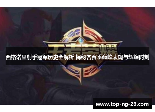 西格诺里射手冠军历史全解析 揭秘各赛季巅峰表现与辉煌时刻