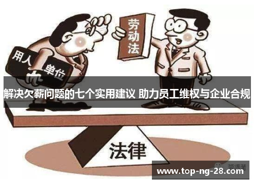 解决欠薪问题的七个实用建议 助力员工维权与企业合规