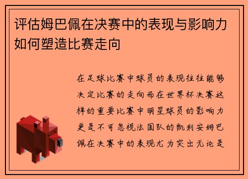 评估姆巴佩在决赛中的表现与影响力如何塑造比赛走向