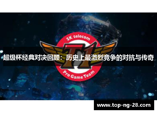 超级杯经典对决回顾：历史上最激烈竞争的对抗与传奇