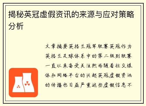 揭秘英冠虚假资讯的来源与应对策略分析
