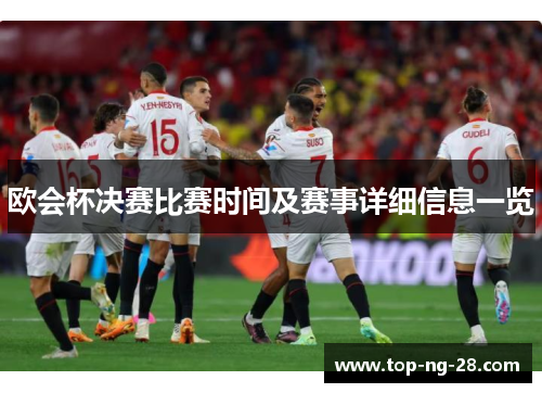 欧会杯决赛比赛时间及赛事详细信息一览