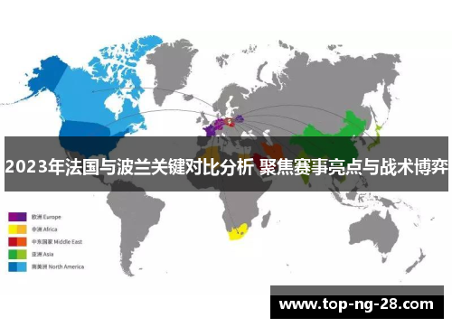 2023年法国与波兰关键对比分析 聚焦赛事亮点与战术博弈