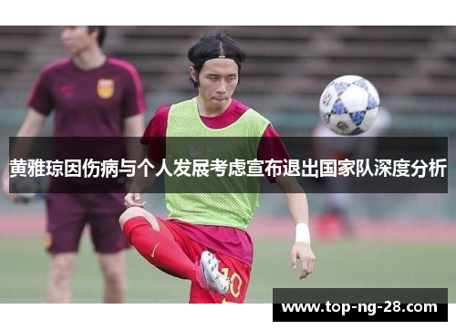 黄雅琼因伤病与个人发展考虑宣布退出国家队深度分析