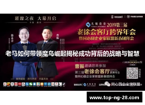 老马如何带领魔鸟崛起揭秘成功背后的战略与智慧