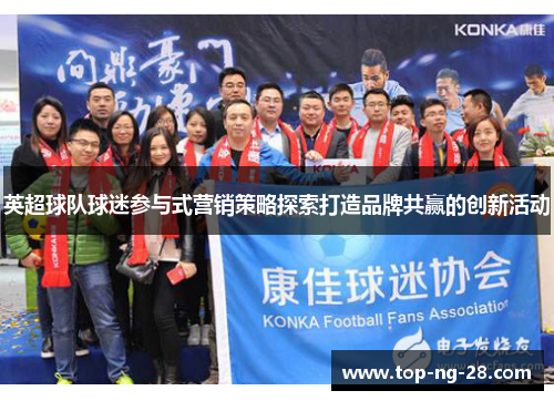 英超球队球迷参与式营销策略探索打造品牌共赢的创新活动