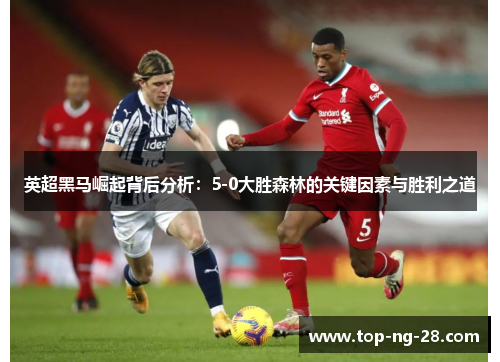 英超黑马崛起背后分析：5-0大胜森林的关键因素与胜利之道