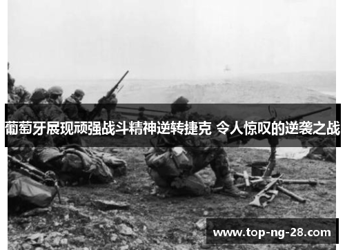 葡萄牙展现顽强战斗精神逆转捷克 令人惊叹的逆袭之战