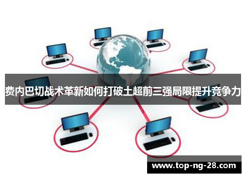 费内巴切战术革新如何打破土超前三强局限提升竞争力