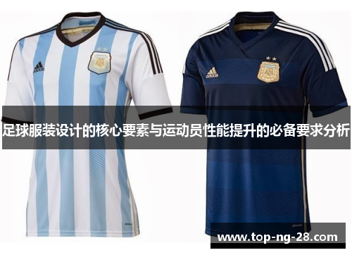 足球服装设计的核心要素与运动员性能提升的必备要求分析