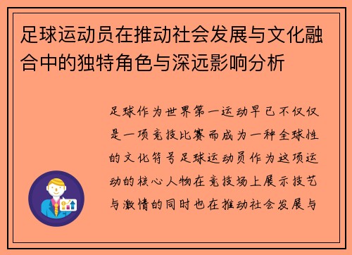 足球运动员在推动社会发展与文化融合中的独特角色与深远影响分析