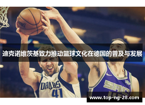 迪克诺维茨基致力推动篮球文化在德国的普及与发展