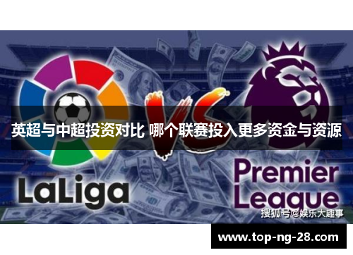 英超与中超投资对比 哪个联赛投入更多资金与资源