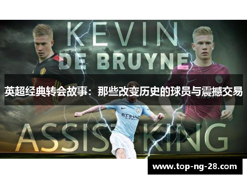 英超经典转会故事：那些改变历史的球员与震撼交易