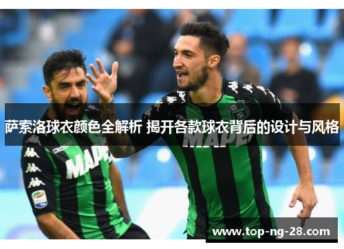 萨索洛球衣颜色全解析 揭开各款球衣背后的设计与风格