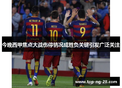 今晚西甲焦点大战伤停情况成胜负关键引发广泛关注