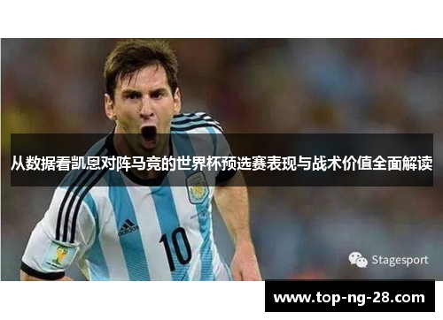 从数据看凯恩对阵马竞的世界杯预选赛表现与战术价值全面解读