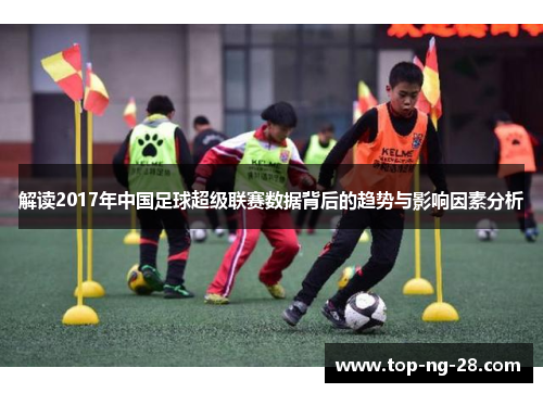解读2017年中国足球超级联赛数据背后的趋势与影响因素分析