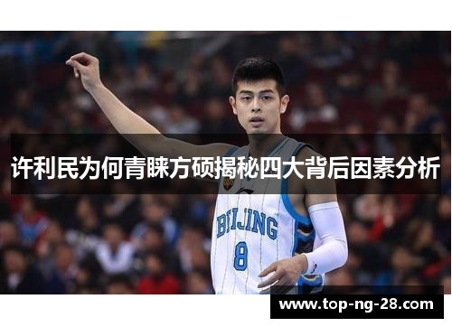 许利民为何青睐方硕揭秘四大背后因素分析