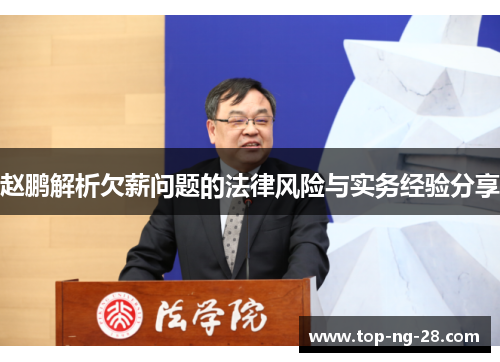 赵鹏解析欠薪问题的法律风险与实务经验分享