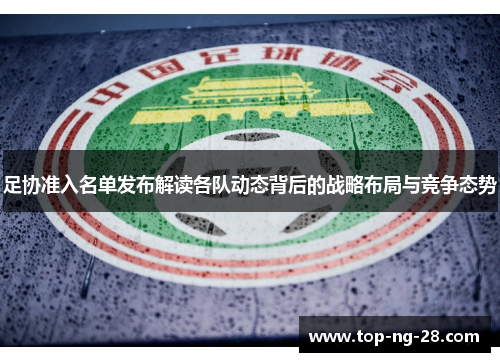 足协准入名单发布解读各队动态背后的战略布局与竞争态势