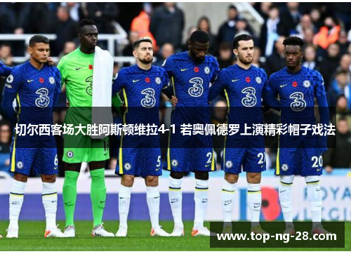 切尔西客场大胜阿斯顿维拉4-1 若奥佩德罗上演精彩帽子戏法