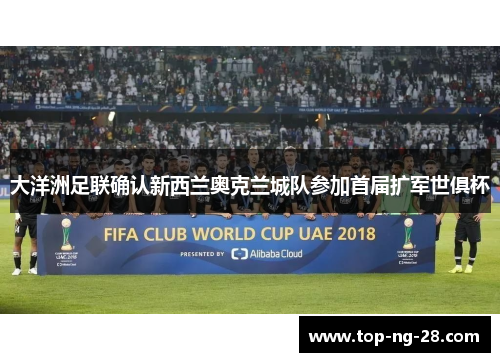 大洋洲足联确认新西兰奥克兰城队参加首届扩军世俱杯