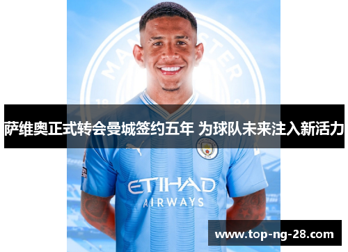 萨维奥正式转会曼城签约五年 为球队未来注入新活力