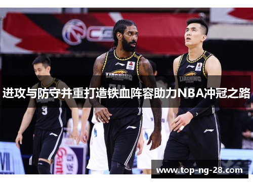 进攻与防守并重打造铁血阵容助力NBA冲冠之路