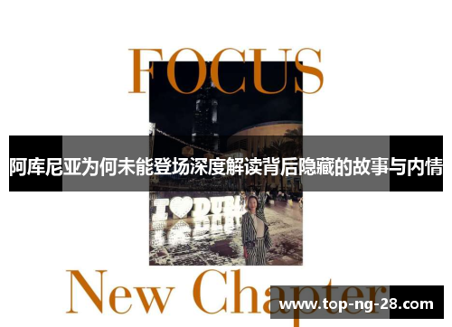 阿库尼亚为何未能登场深度解读背后隐藏的故事与内情