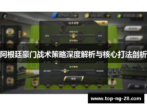 阿根廷豪门战术策略深度解析与核心打法剖析