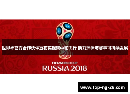 世界杯官方合作伙伴宣布实现碳中和飞行 助力环保与赛事可持续发展