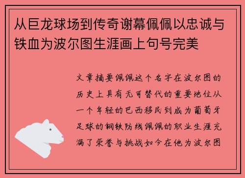 从巨龙球场到传奇谢幕佩佩以忠诚与铁血为波尔图生涯画上句号完美