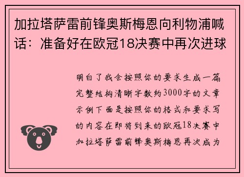 加拉塔萨雷前锋奥斯梅恩向利物浦喊话：准备好在欧冠18决赛中再次进球