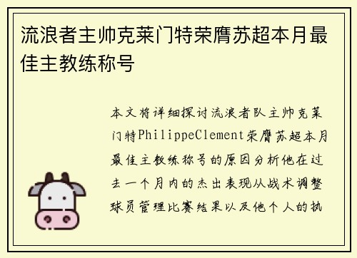 流浪者主帅克莱门特荣膺苏超本月最佳主教练称号