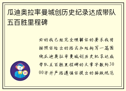瓜迪奥拉率曼城创历史纪录达成带队五百胜里程碑