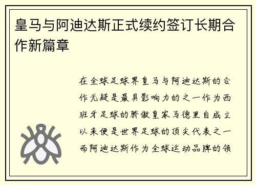 皇马与阿迪达斯正式续约签订长期合作新篇章