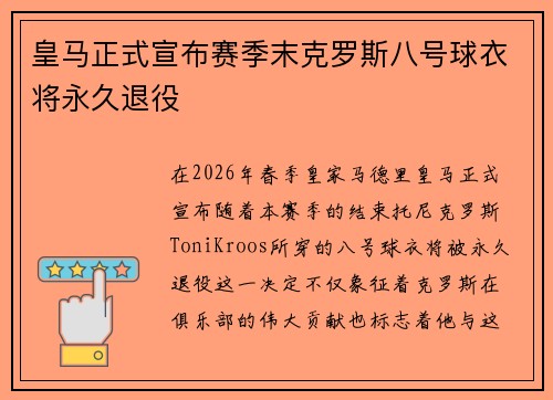 皇马正式宣布赛季末克罗斯八号球衣将永久退役