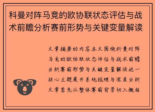 科曼对阵马竞的欧协联状态评估与战术前瞻分析赛前形势与关键变量解读