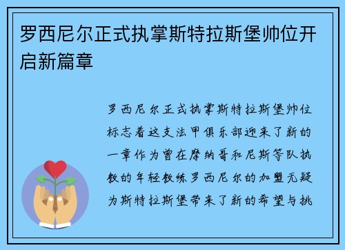 罗西尼尔正式执掌斯特拉斯堡帅位开启新篇章