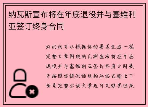 纳瓦斯宣布将在年底退役并与塞维利亚签订终身合同