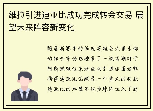 维拉引进迪亚比成功完成转会交易 展望未来阵容新变化