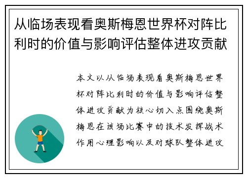 从临场表现看奥斯梅恩世界杯对阵比利时的价值与影响评估整体进攻贡献