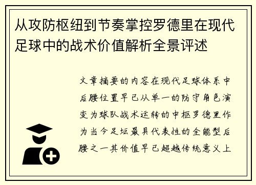 从攻防枢纽到节奏掌控罗德里在现代足球中的战术价值解析全景评述