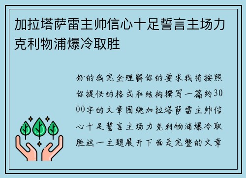 加拉塔萨雷主帅信心十足誓言主场力克利物浦爆冷取胜