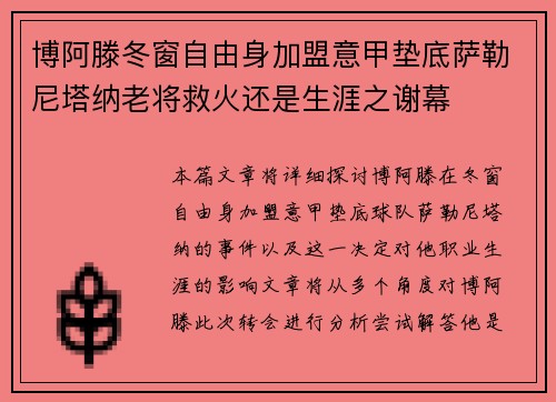 博阿滕冬窗自由身加盟意甲垫底萨勒尼塔纳老将救火还是生涯之谢幕