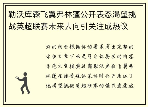 勒沃库森飞翼弗林蓬公开表态渴望挑战英超联赛未来去向引关注成热议