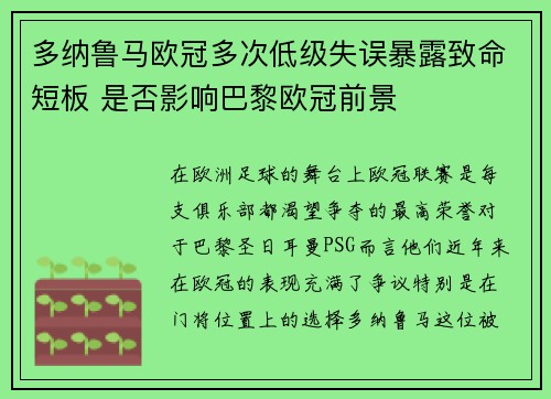 多纳鲁马欧冠多次低级失误暴露致命短板 是否影响巴黎欧冠前景