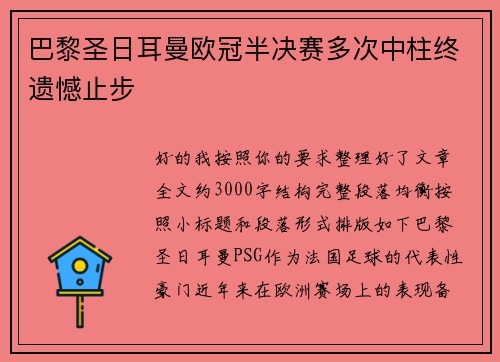 巴黎圣日耳曼欧冠半决赛多次中柱终遗憾止步