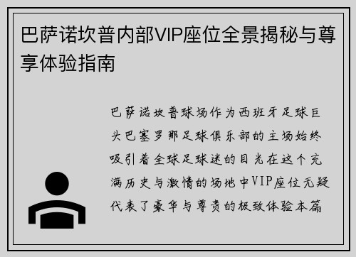 巴萨诺坎普内部VIP座位全景揭秘与尊享体验指南